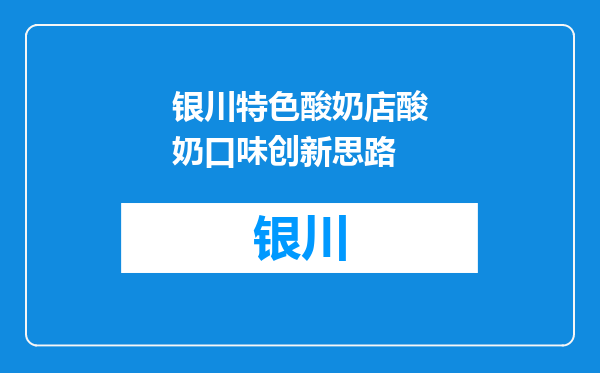 银川特色酸奶店酸奶口味创新思路