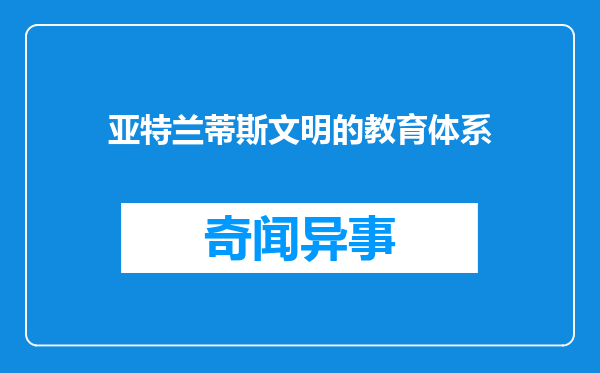 亚特兰蒂斯文明的教育体系