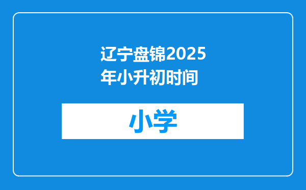 辽宁盘锦2025年小升初时间