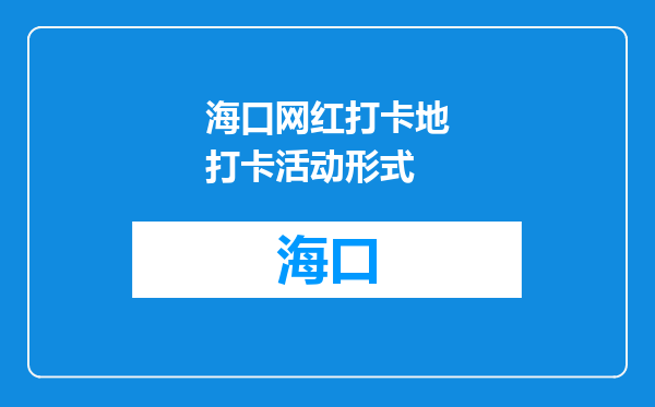 海口网红打卡地打卡活动形式