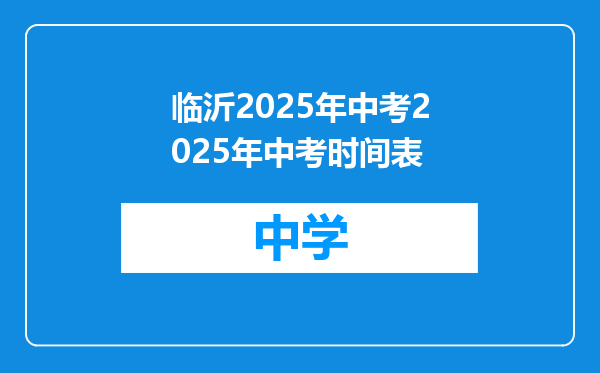 临沂2025年中考2025年中考时间表