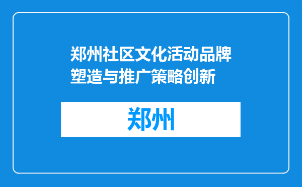 郑州社区文化活动品牌塑造与推广策略创新