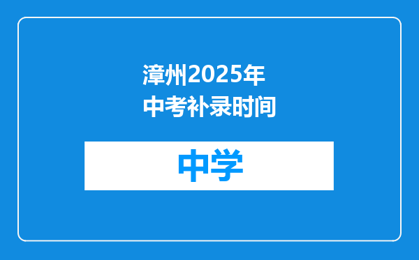 漳州2025年中考补录时间