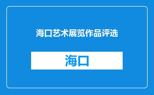 海口艺术展览作品评选