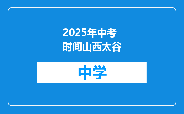2025年中考时间山西太谷