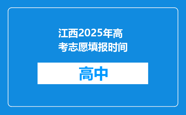 江西2025年高考志愿填报时间