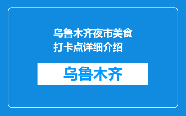 乌鲁木齐夜市美食打卡点详细介绍