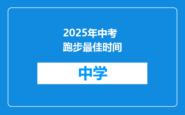 2025年中考跑步最佳时间