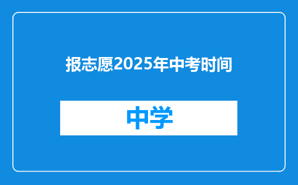 报志愿2025年中考时间