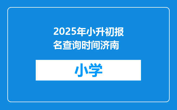 2025年小升初报名查询时间济南