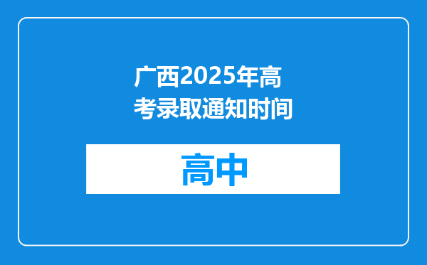 广西2025年高考录取通知时间