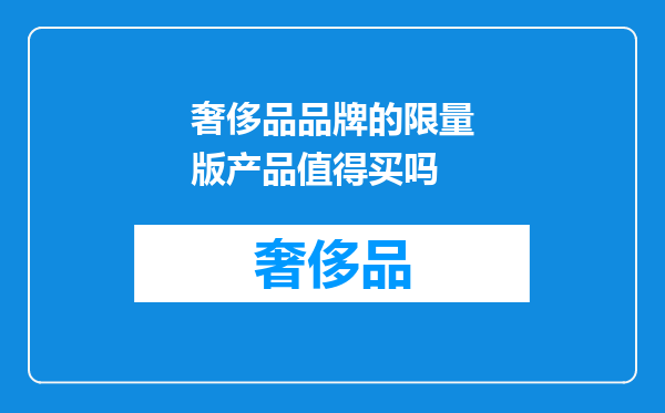 奢侈品品牌的限量版产品值得买吗