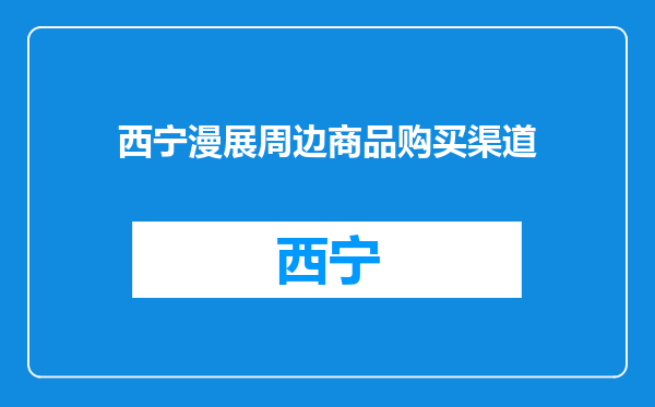 西宁漫展周边商品购买渠道