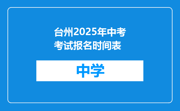 台州2025年中考考试报名时间表