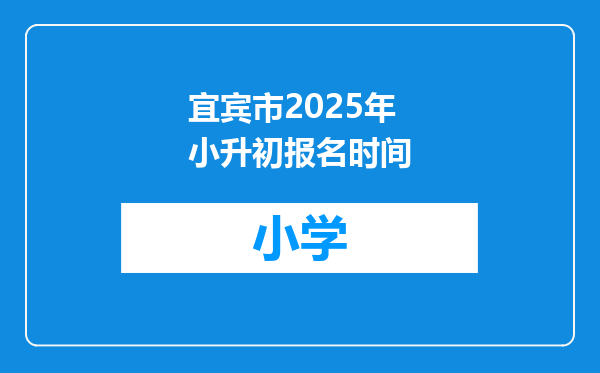 宜宾市2025年小升初报名时间