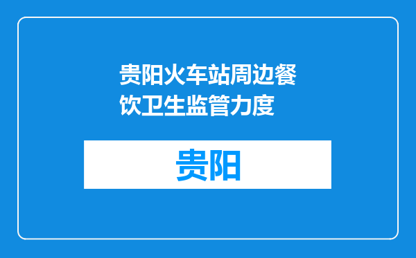 贵阳火车站周边餐饮卫生监管力度