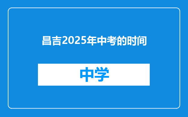 昌吉2025年中考的时间