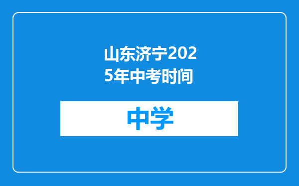 山东济宁2025年中考时间