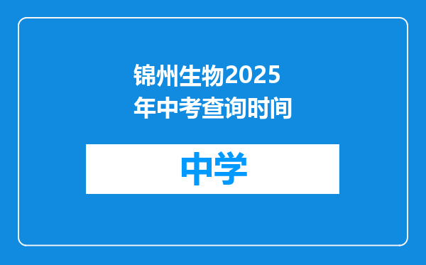 锦州生物2025年中考查询时间