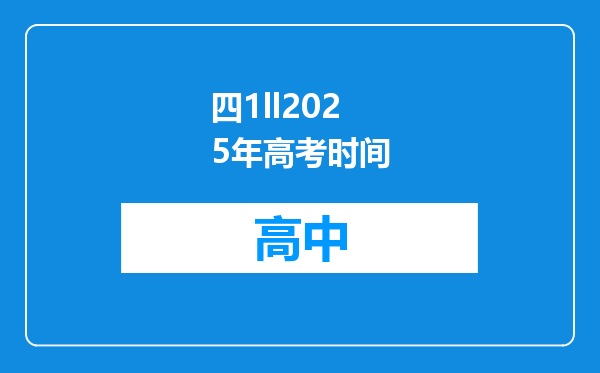 四1ll2025年高考时间