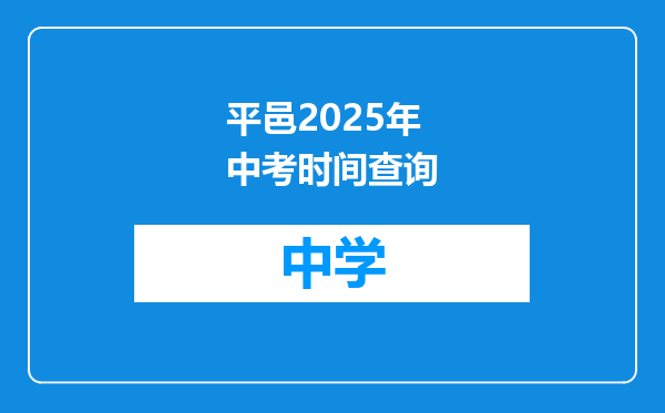 平邑2025年中考时间查询