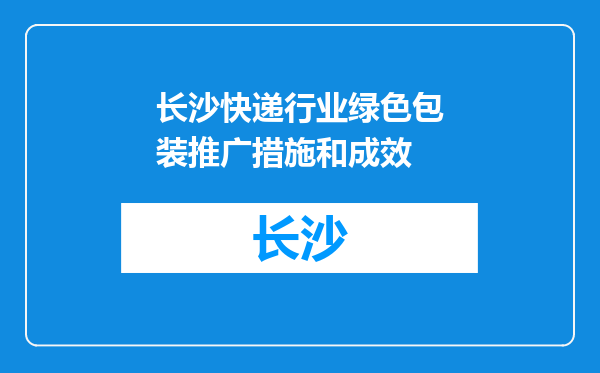 长沙快递行业绿色包装推广措施和成效