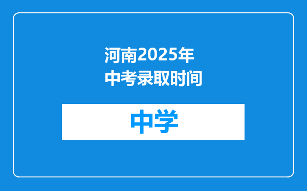 河南2025年中考录取时间
