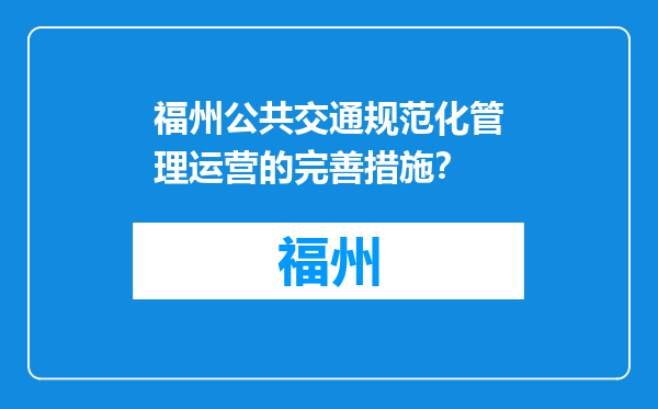 福州公共交通规范化管理运营的完善措施？