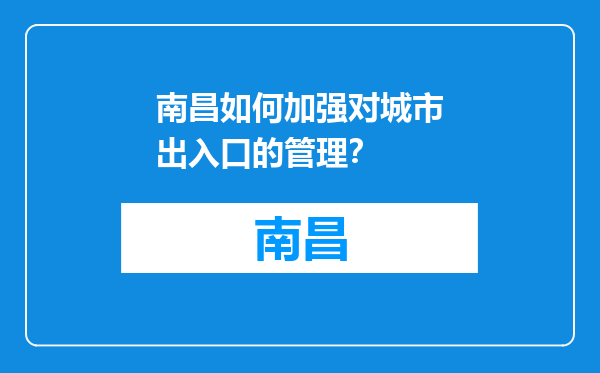 南昌如何加强对城市出入口的管理？