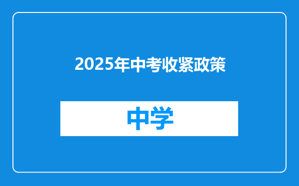 2025年中考收紧政策