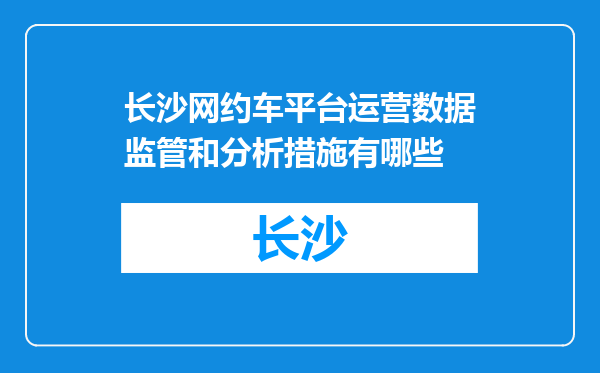 长沙网约车平台运营数据监管和分析措施有哪些
