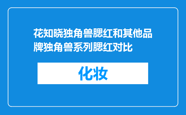 花知晓独角兽腮红和其他品牌独角兽系列腮红对比