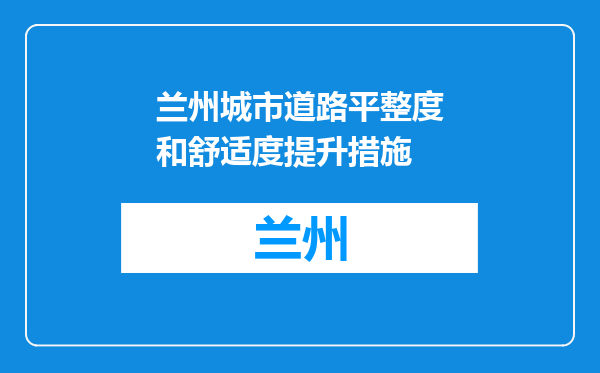 兰州城市道路平整度和舒适度提升措施