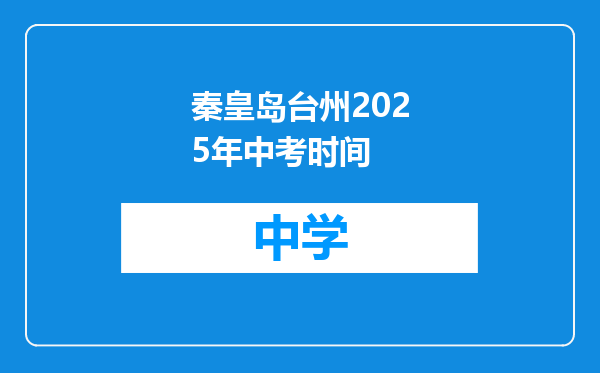 秦皇岛台州2025年中考时间