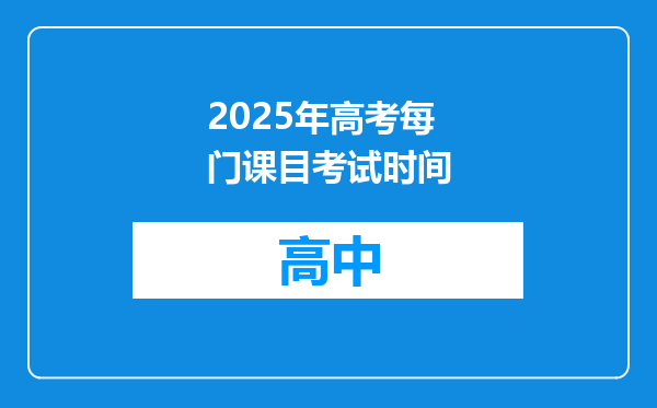 2025年高考每门课目考试时间