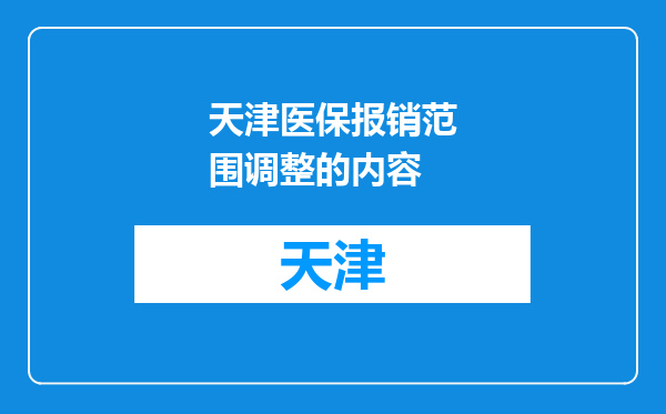 天津医保报销范围调整的内容