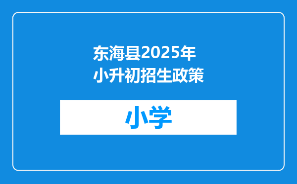 东海县2025年小升初招生政策