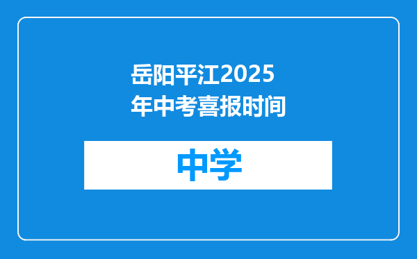 岳阳平江2025年中考喜报时间