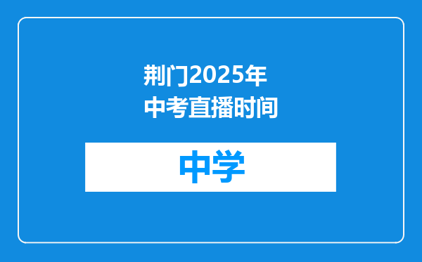 荆门2025年中考直播时间
