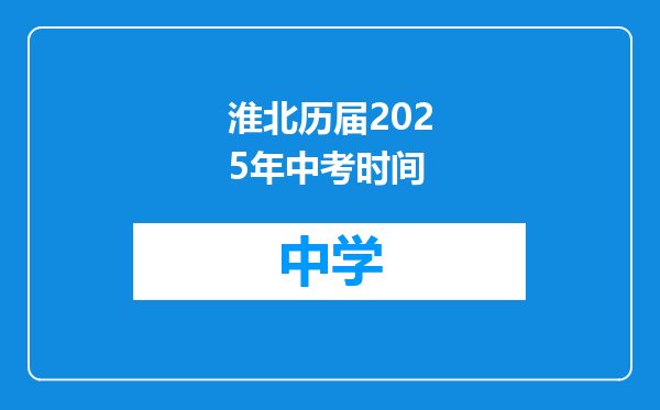 淮北历届2025年中考时间