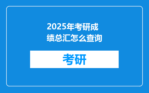 2025年考研成绩总汇怎么查询