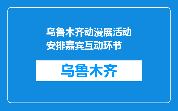 乌鲁木齐动漫展活动安排嘉宾互动环节
