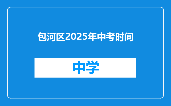 包河区2025年中考时间