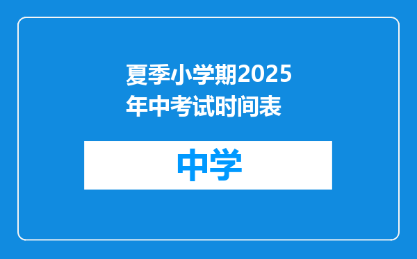 夏季小学期2025年中考试时间表