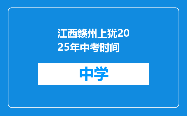 江西赣州上犹2025年中考时间