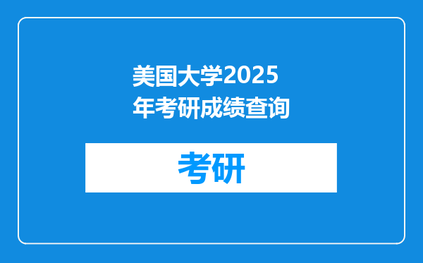 美国大学2025年考研成绩查询