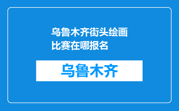 乌鲁木齐街头绘画比赛在哪报名