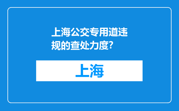 上海公交专用道违规的查处力度？