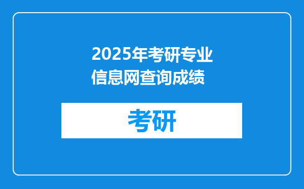 2025年考研专业信息网查询成绩