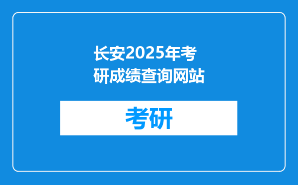 长安2025年考研成绩查询网站